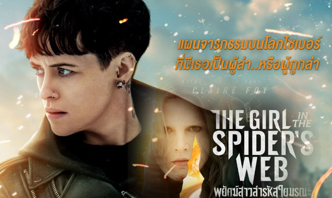 The Girl in the Spider’s Web A New Dragon Tattoo Story พยัคฆ์สาวล่ารหัสใยมรณะ 2018