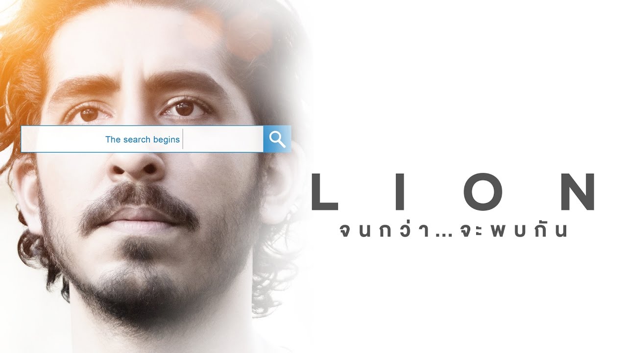 Lion จนกว่าจะพบกัน 2016