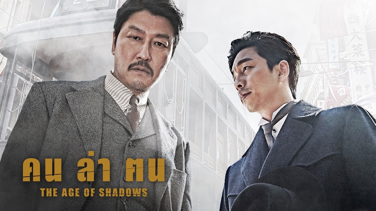 The Age of Shadows คน ล่า ฅน 2016