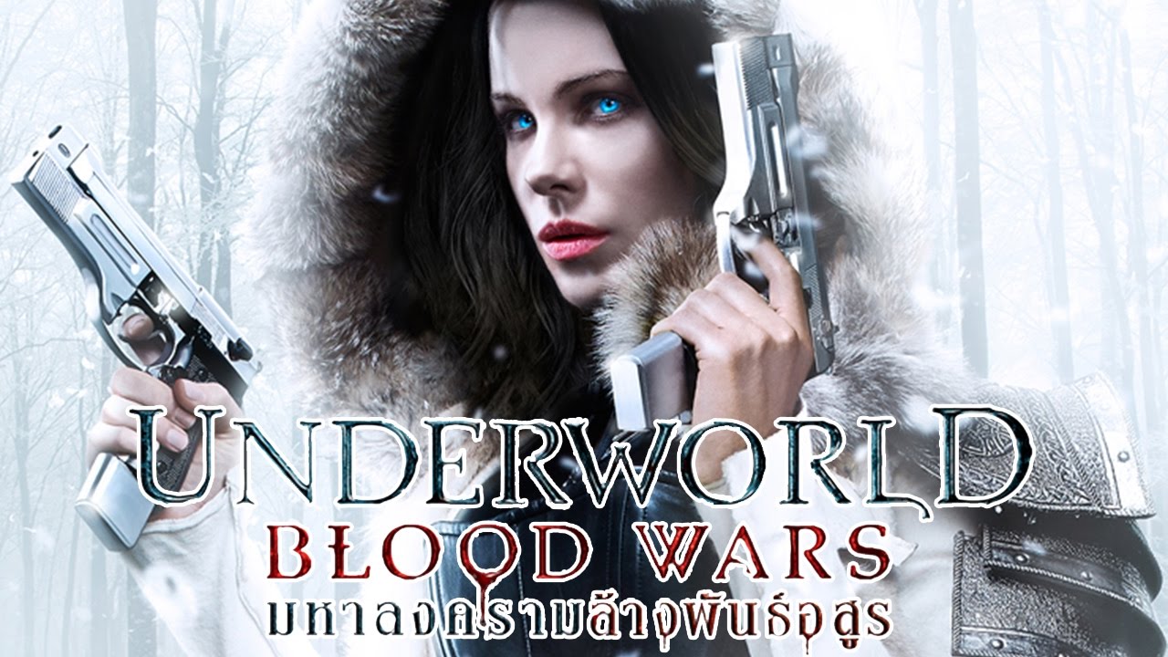 Underworld 5 Blood Wars มหาสงครามล้างพันธุ์อสูร 2016
