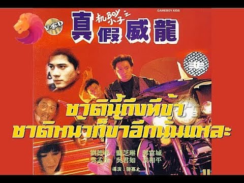 Gameboy Kids ชาตินี้ถึงทีข้า ชาติหน้าก็ข้าอีกนั่นแหละ 1992