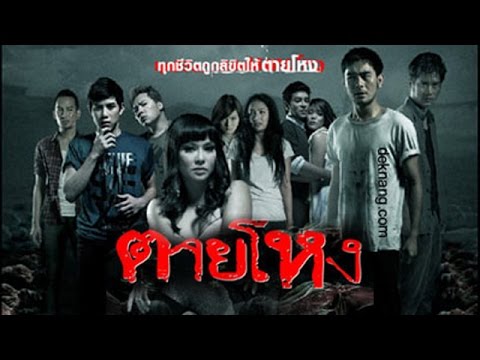 Still ตายโหง 2010