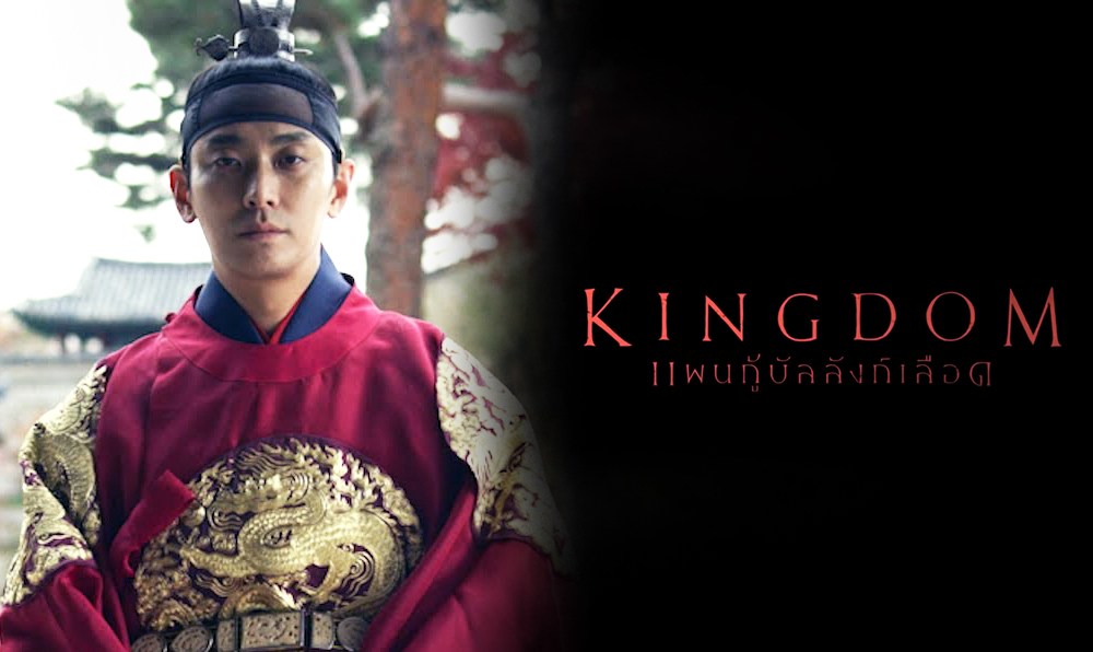 Kingdom ผีดิบคลั่ง บัลลังก์เดือด 2019 พากษ์ไทย EP01