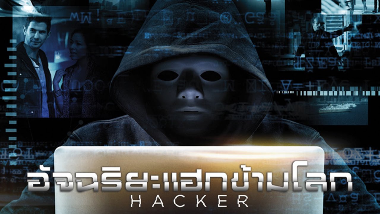Hacker อัจฉริยะแฮกข้ามโลก 2016