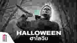 Halloween ฮาโลวีน 2018
