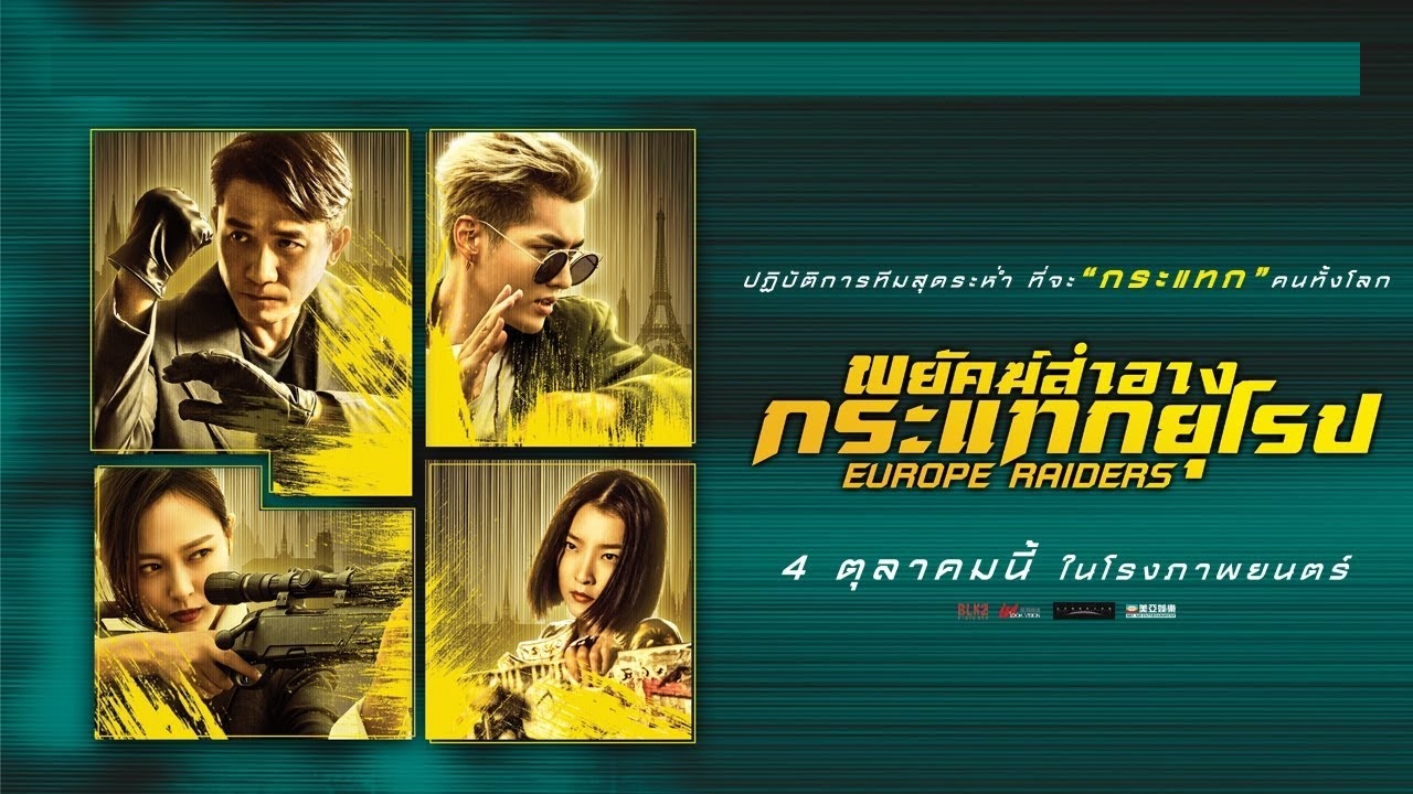 Europe Raiders พยัคฆ์สำอาง กระเเทกยุโรป 2018