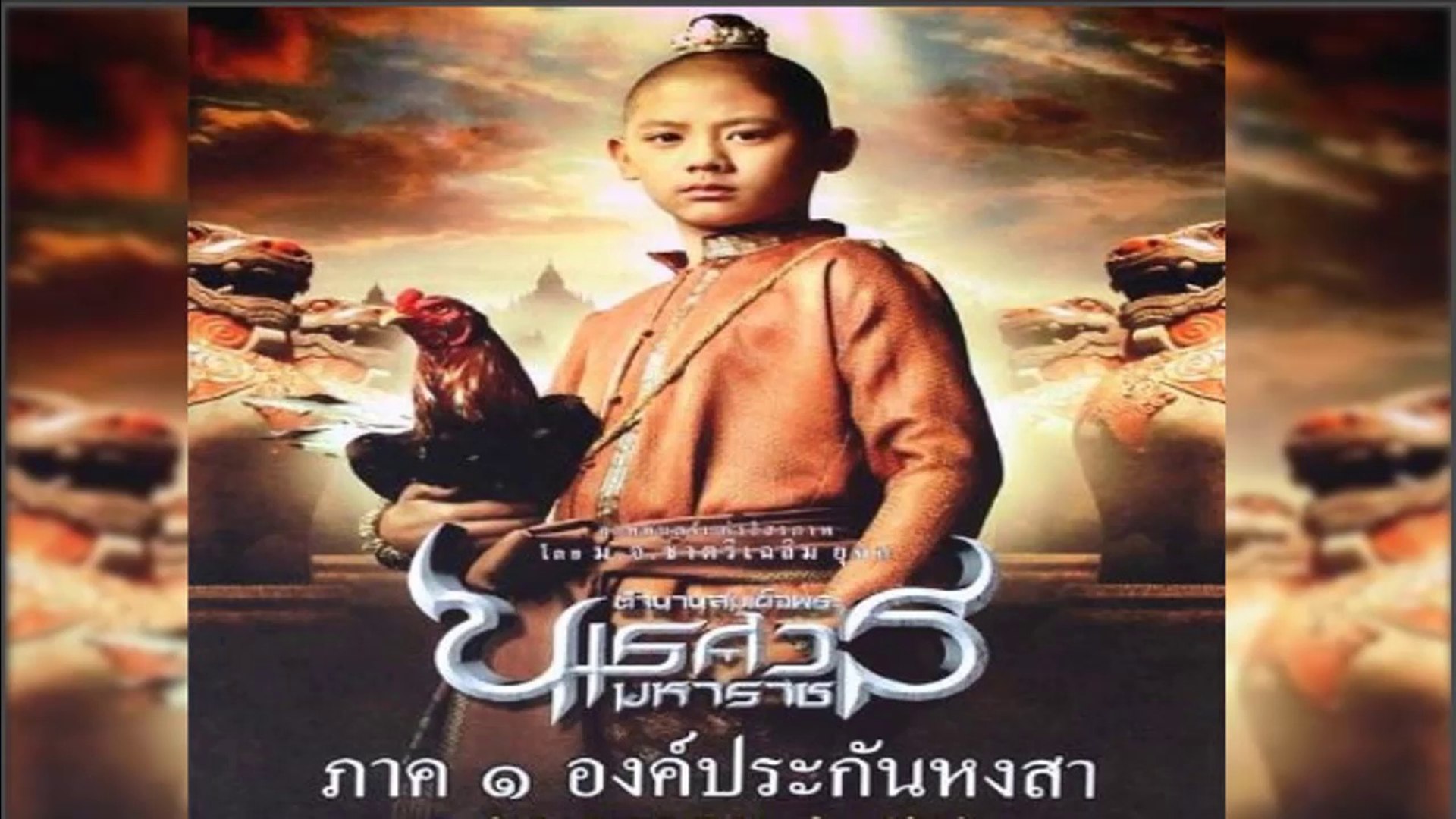 King Naresuan 1 ตำนานสมเด็จพระนเรศวรมหาราช ภาค ๑ องค์ประกันหงสา 2007