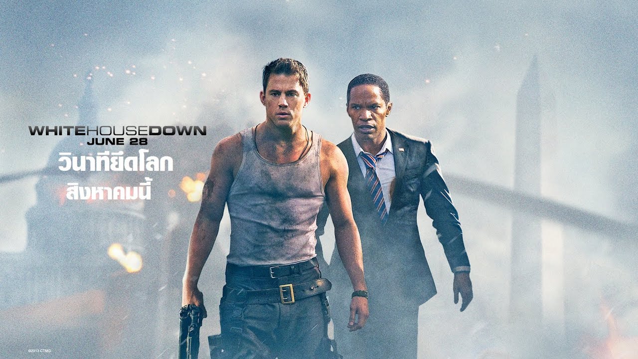 White House Down วินาทียึดโลก 2013