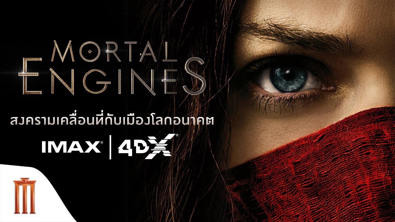 Mortal Engines สมรภูมิล่าเมือง จักรกลมรณะ 2018