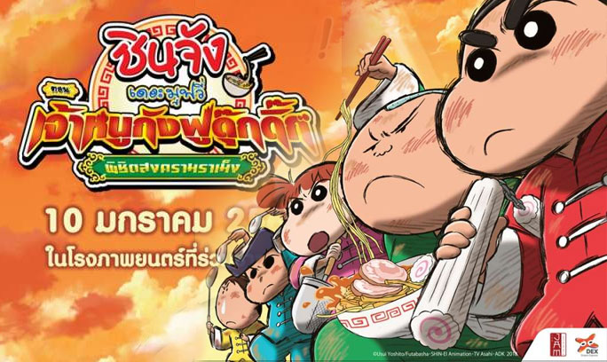 Crayon Shin-chan Burst Serving! Kung Fu Boys – Ramen Rebellion ชินจังเดอะมูฟวี่ ตอน เจ้าหนูกังฟูดุ๊กดิ๊ก 2019