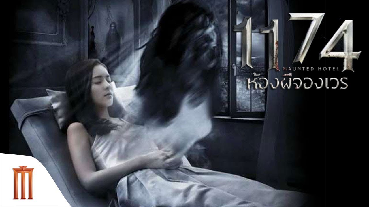 Haunted Hotel 1174 1174 ห้องผีจองเวร 2018