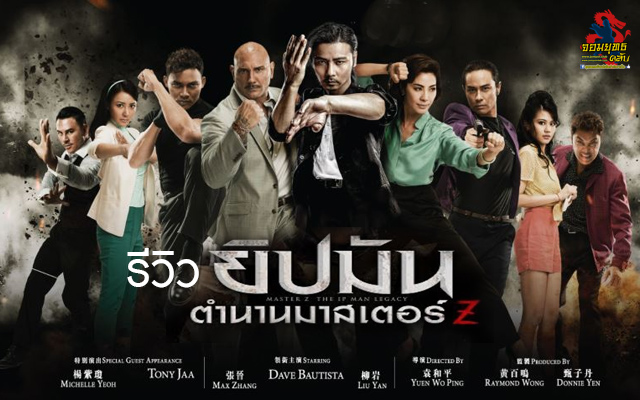 Master Z: Ip Man Legacy ยิปมัน ตำนานมาสเตอร์ Z 2019
