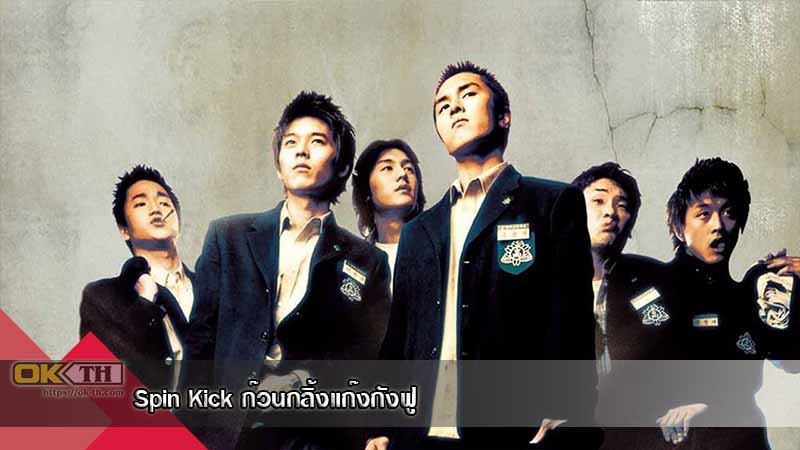 Spin Kick (Dolryeochagi) ก๊วนกลิ้งแก๊งกังฟู 2004