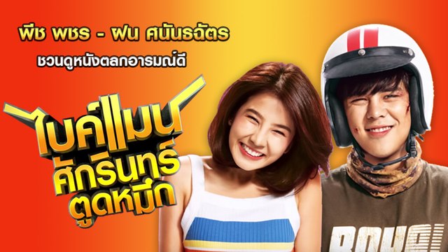 Bikeman ไบค์แมน ศักรินทร์ตูดหมึก 2018