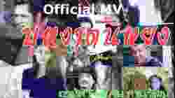 บุหงาตันหยง - อานัส ต้นกล้าคนเพลง Feat.ชัย สานุวัฒน์(Official MV)