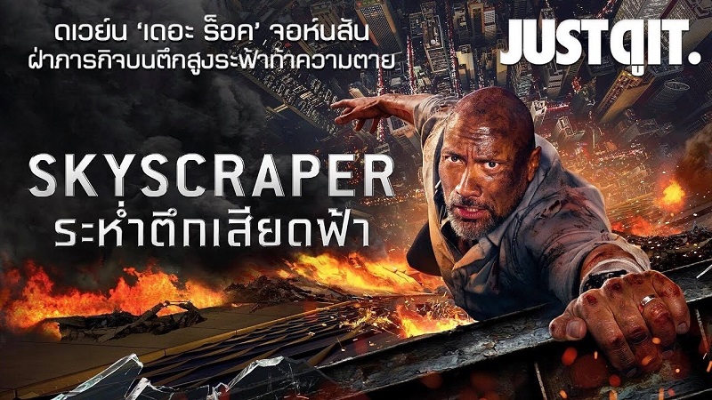 Skyscraper ระห่ำตึกเสียดฟ้า 2018