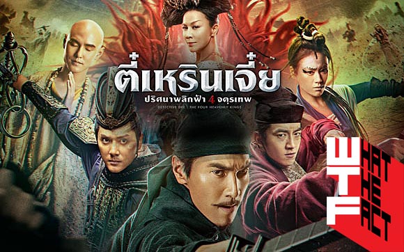 Detective Dee The Four Heavenly Kings ตี๋เหรินเจี๋ย ปริศนาพลิกฟ้า 4 จตุรเทพ 2018