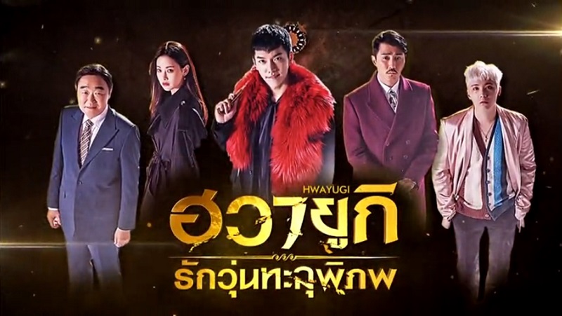 A Korean Odyssey ฮวายูกิ รักวุ่นทะลุพิภพ Netflix พากย์ไทย EP01