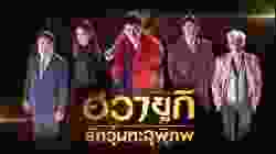 A Korean Odyssey ฮวายูกิ รักวุ่นทะลุพิภพ Netflix พากย์ไทย EP11