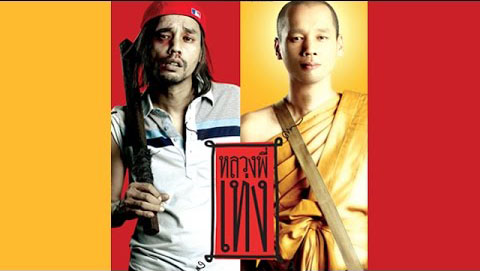 The Holy Man 1 หลวงพี่เท่ง 1 2005