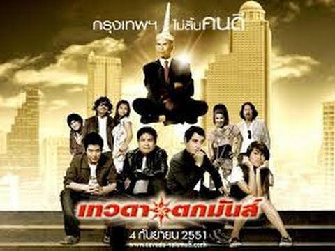 Tevada tokmun เทวดาตกมันส์ 2008