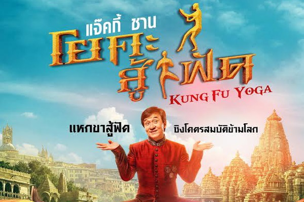 Kung-Fu Yoga โยคะสู้ฟัด 2017