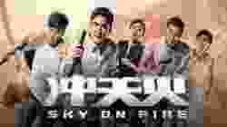 Sky on Fire ทะลุจุดเดือด 2016