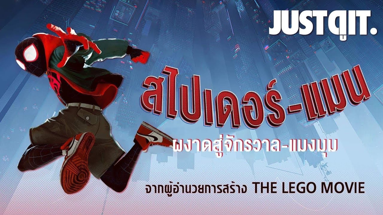 Spider-Man : Into The Spider-Verse สไปเดอร์-แมน : ผงาดสู่จักรวาลแมงมุม 2019