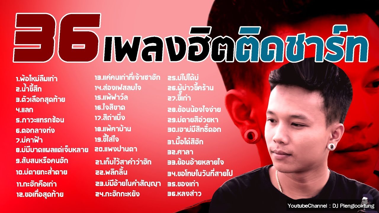 36 เพลงใหม่ล่าสุด 2019 เพลงลูกทุ่งใหม่ ฮิตติดชาร์ท เดือนี้ - เพลงเพราะๆ ...