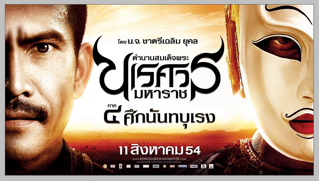King Naresuan 4 ตำนานสมเด็จพระนเรศวรมหาราช ภาค ๔ ศึกนันทบุเรง 2011