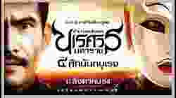 King Naresuan 4 ตำนานสมเด็จพระนเรศวรมหาราช ภาค ๔ ศึกนันทบุเรง 2011