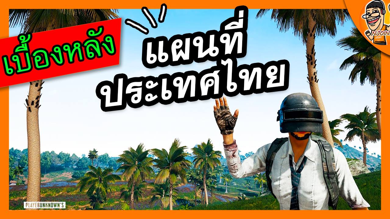 เบื้องหลัง Pubg แผนที่ประเทศไทย - พากย์ไทย