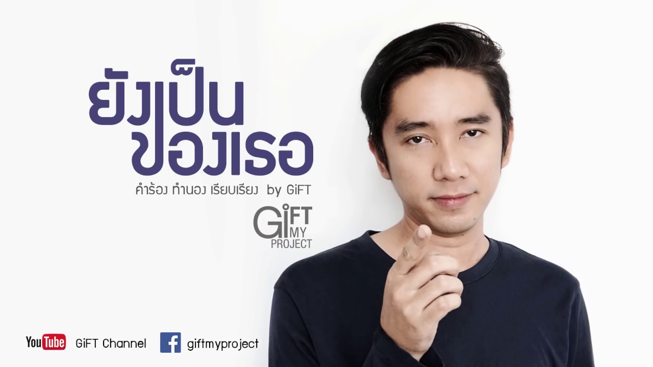 ยังเป็นของเธอ GiFT My Project (official audio)