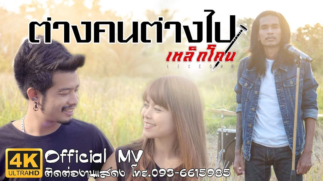 ต่างคนต่างไป - วงเหล็กโคน [Official MV] 4K