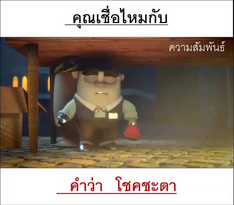 ความสัมพันธ์ - คุณเชื่อในโชคชะตาไหม...