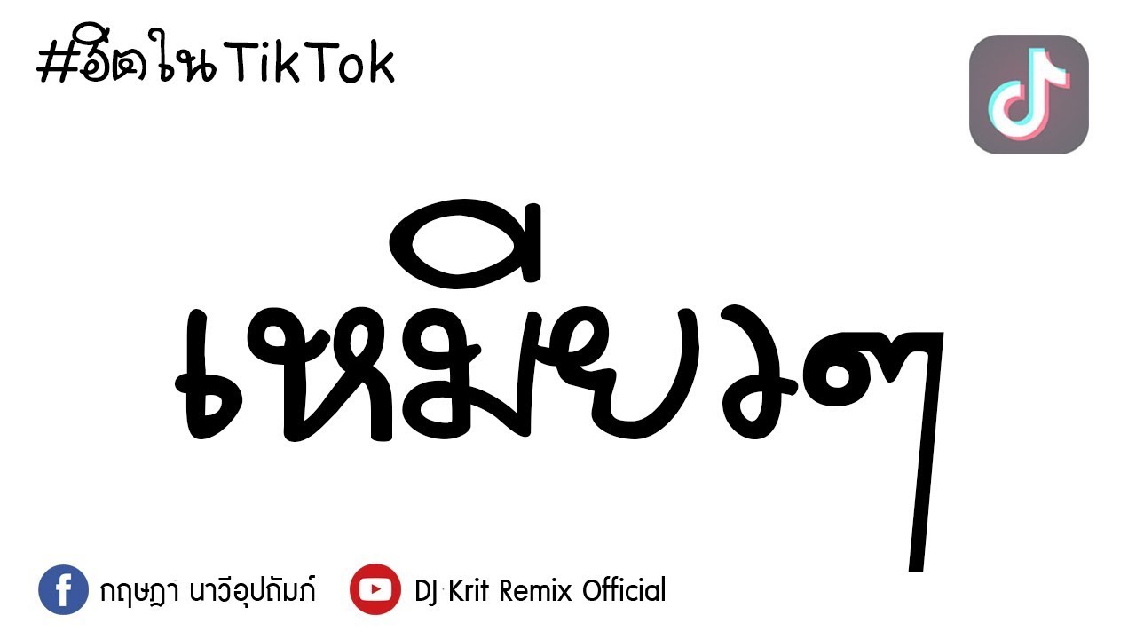 #ฮิตในTikTok ( เหมียวๆ Xue Mao Jiao ) - (แดนซ์ฮิปฮอป เบสแน่นๆ) BY (ดีเจกิต รีมิกซ์)