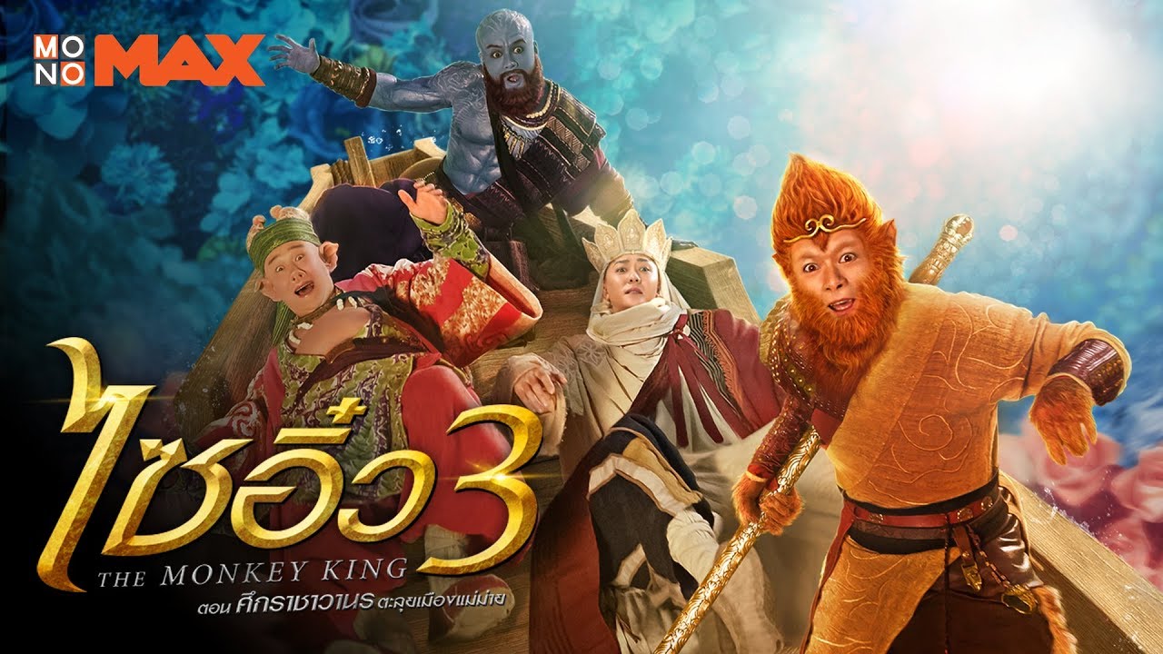 The Monkey King 3 ไซอิ๋ว 3 ศึกราชาวานรตะลุยเมืองแม่ม่าย (2018)