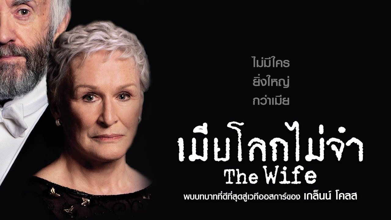 The Wife เมียโลกไม่จำ (2018)
