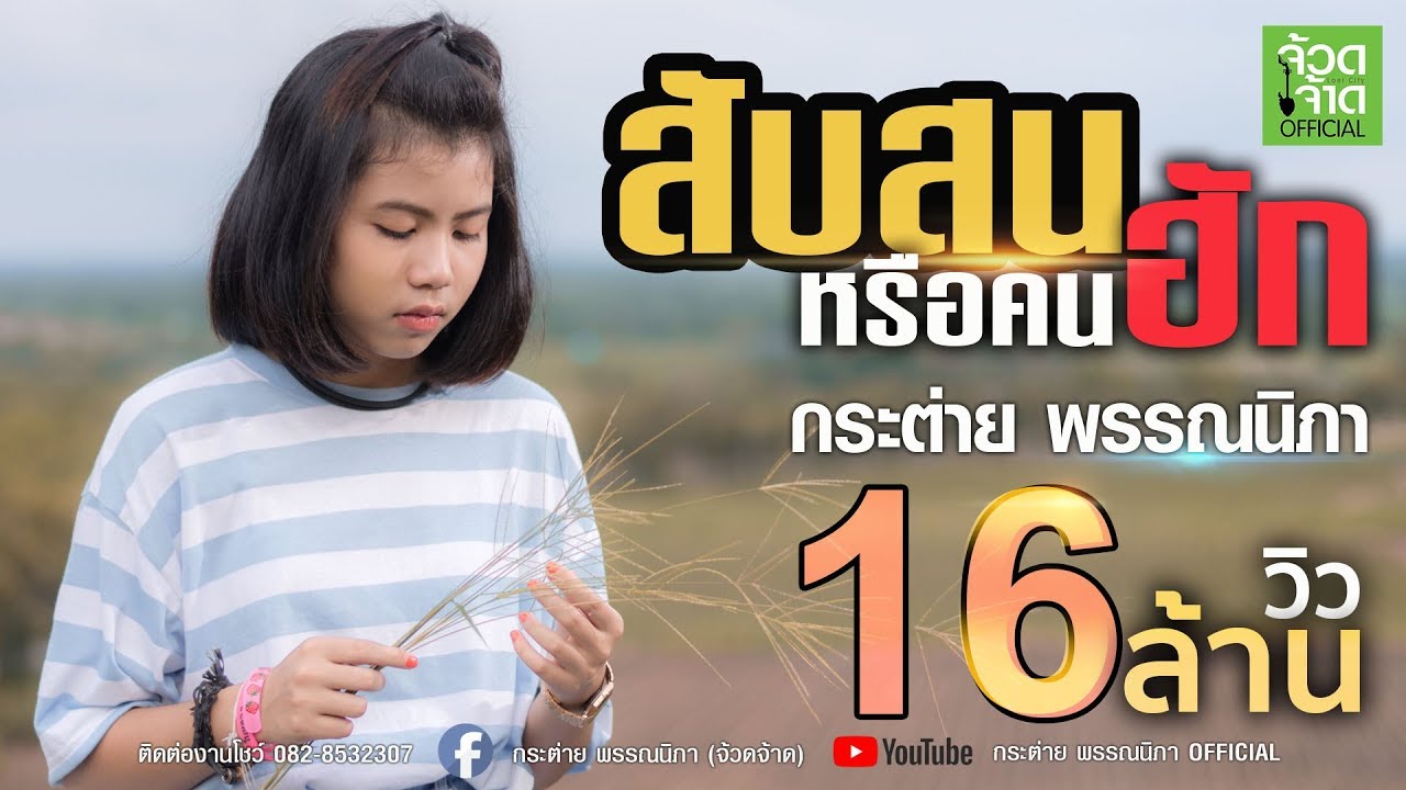 สับสนหรือคนฮัก - กระต่าย พรรณนิภา 【OFFICIAL LYRIC 】