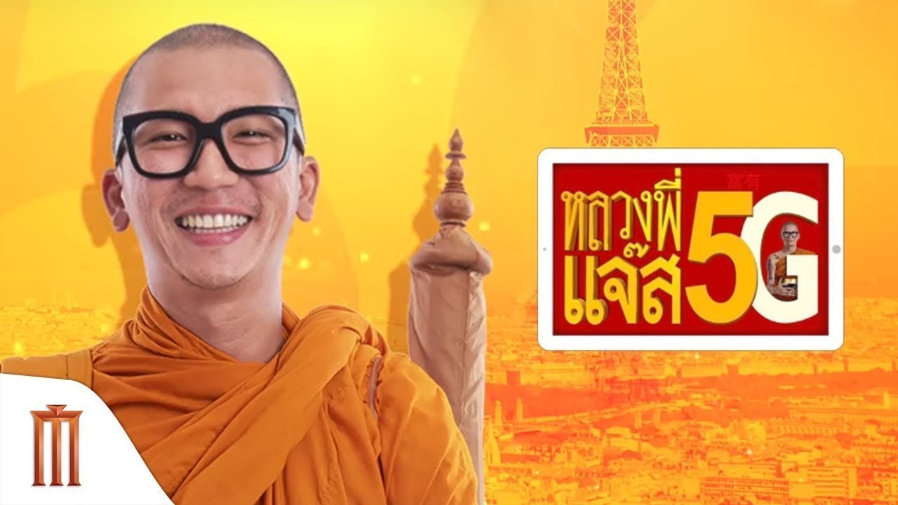 Luang Pee Jazz หลวงพี่เเจ๊ส 5G (2018)