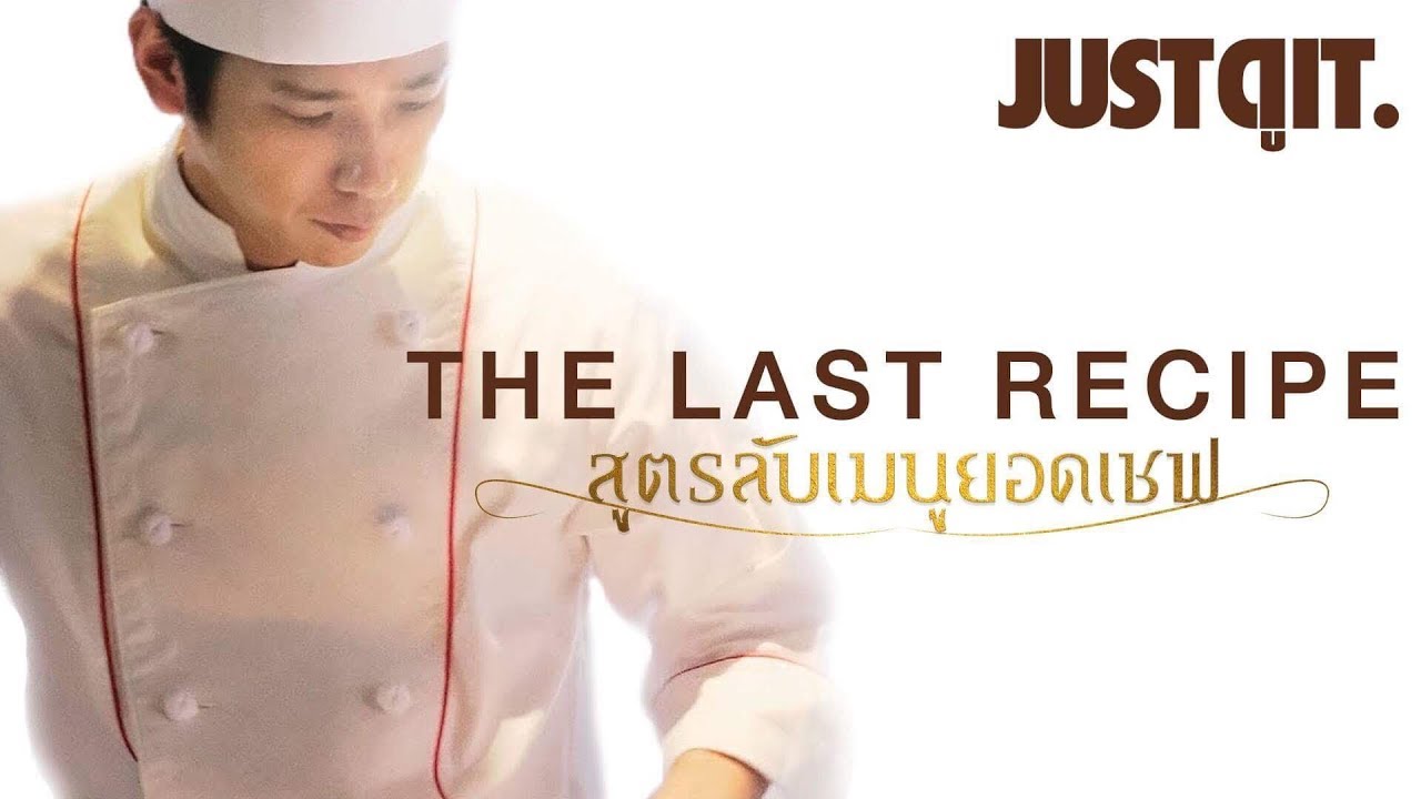 The Last Recipe Kirin no shita no kioku สูตรลับเมนูยอดเชฟ (2017)