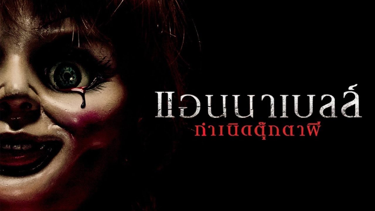 Annabelle ตุ๊กตาผี (2014)