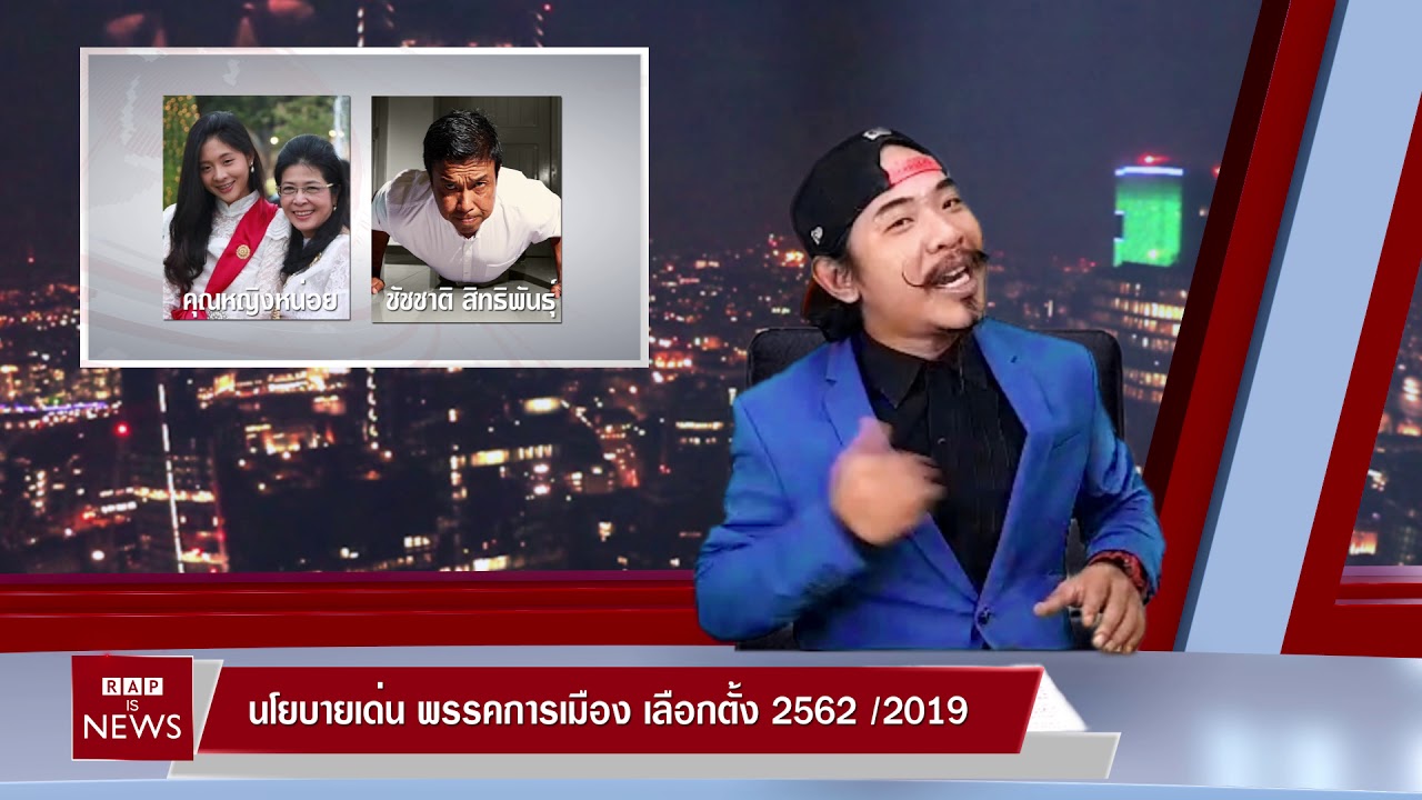 RAP IS NEWS : EP 1 เช็ค นโยบาย พรรคการเมือง เลือกตั้ง 62