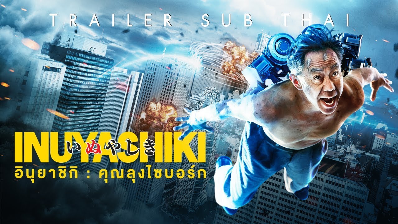 Inuyashiki อินุยาชิกิ คุณลุงไซบอร์ก (2018)
