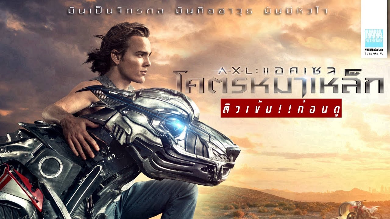 A-X-L แอคเซล โคตรหมาเหล็ก (2018)