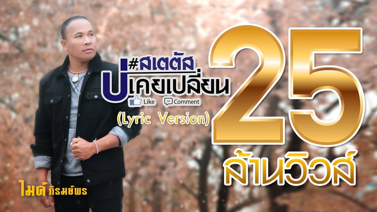 สเตตัสบ่เคยเปลี่ยน - ไมค์ ภิรมย์พร【LYRIC VIDEO】