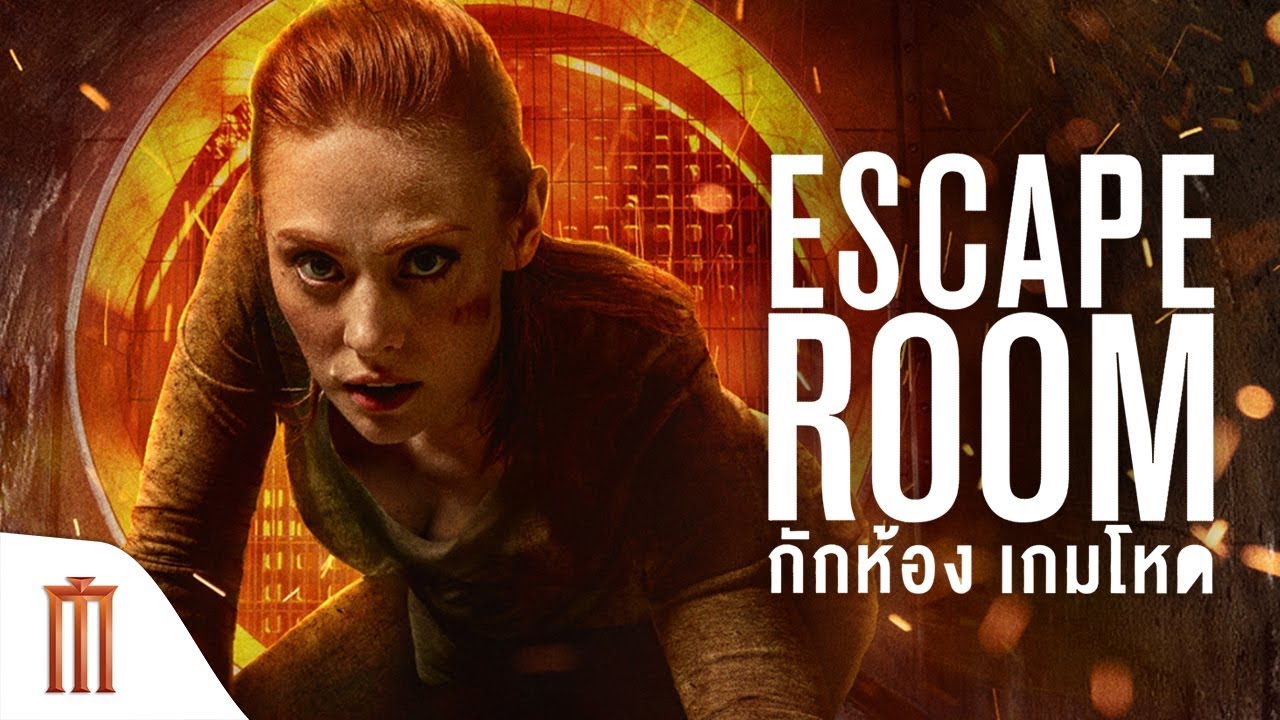 Escape Room กักห้อง เกมโหด (2019)
