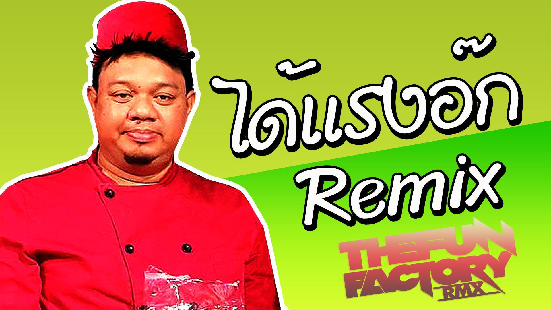 Remix  | ThefunfactoryRMX    ....