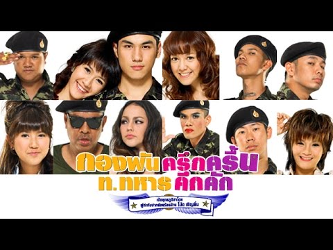 Jolly Rangers กองพันครึกครื้น ท.ทหารคึกคัก (2010)