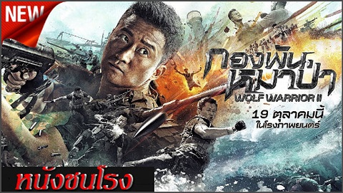 Wolf Warrior วูฟวอริเออร์ ฝูงรบหมาป่า (2015)